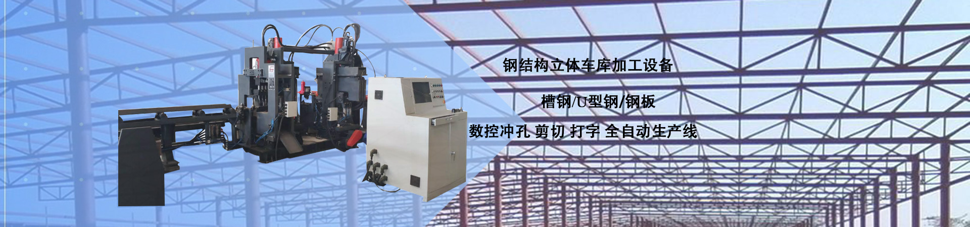 鋼結(jié)構立體車庫加工設備